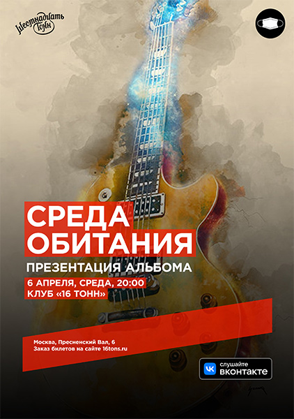 Афиша Среда Обитания